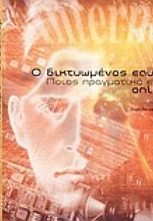 Ο δικτυωμένος εαυτός
