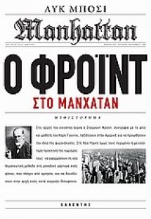Ο Φρόιντ στο Μανχάταν