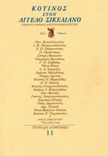 Κότινος στον Άγγελο Σικελιανό
