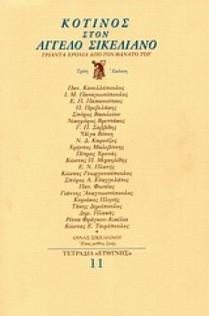 Κότινος στον Άγγελο Σικελιανό
