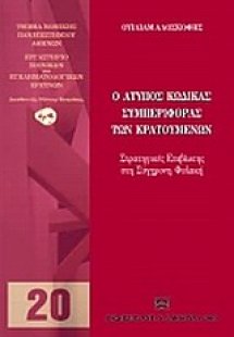 Ο άτυπος κώδικας συμπεριφοράς των κρατουμένων