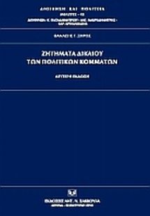 Ζητήματα δικαίου των πολιτικών κομμάτων