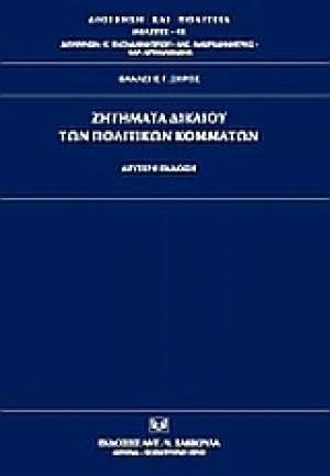 Ζητήματα δικαίου των πολιτικών κομμάτων