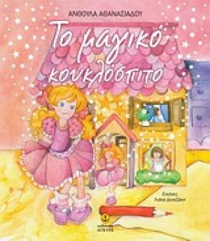 Το μαγικό κουκλόσπιτο