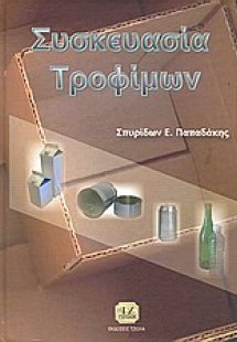 Συσκευασία τροφίμων