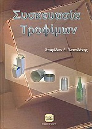 Συσκευασία τροφίμων