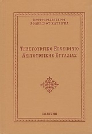 Τελετουργικό εγχειρίδιο λειτουργικής ευταξίας