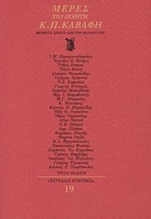 Μέρες του ποιητή Κ. Π. Καβάφη