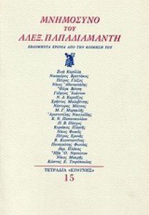 Μνημόσυνο του Αλεξ. Παπαδιαμάντη