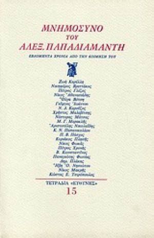 Μνημόσυνο του Αλεξ. Παπαδιαμάντη