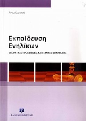 Εκπαίδευση ενηλίκων