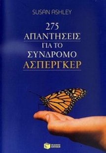 275 απαντήσεις για το σύνδρομο Άσπεργκερ