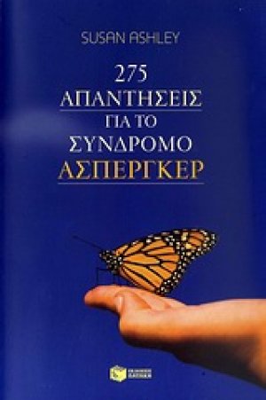 275 απαντήσεις για το σύνδρομο Άσπεργκερ