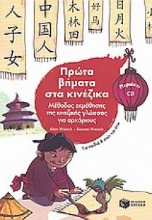 Πρώτα βήματα στα κινέζικα