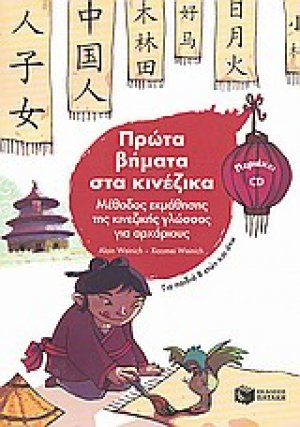 Πρώτα βήματα στα κινέζικα