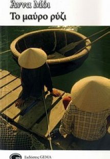 Το μαύρο ρύζι