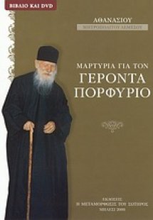 Μαρτυρία για τον Γέροντα Πορφύριο