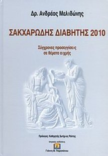 Σακχαρώδης διαβήτης