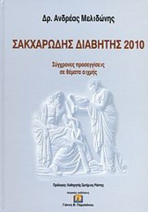 Σακχαρώδης διαβήτης