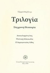 Τριλογία, σύγχρονη θεοσοφία