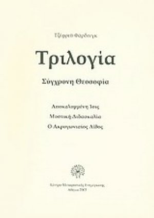 Τριλογία, σύγχρονη θεοσοφία