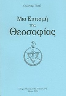 Μια επιτομή της θεοσοφίας