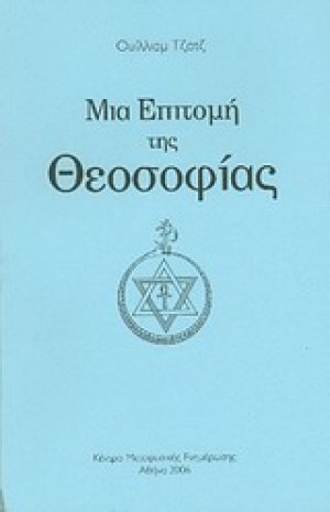 Μια επιτομή της θεοσοφίας
