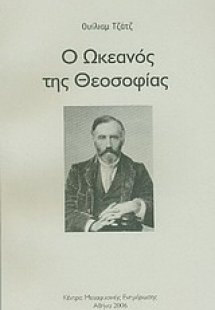 Ο ωκεανός της θεοσοφίας