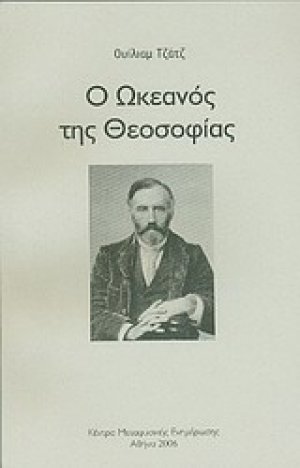 Ο ωκεανός της θεοσοφίας