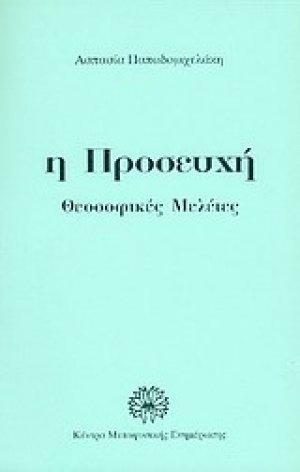 Η προσευχή