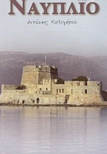 Περπατώντας στο Ναύπλιο