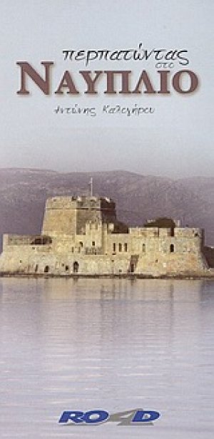 Περπατώντας στο Ναύπλιο