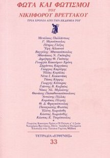 Φώτα και φωτισμοί του Νικηφόρου Βρεττάκου