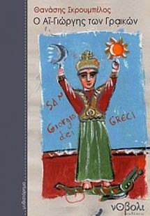 Ο Αϊ-Γιώργης των Γραικών