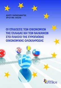 Οι επιδόσεις των οικονομιών της Ελλάδας και των Βαλκανι...