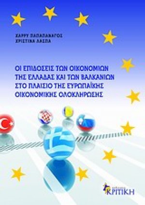 Οι επιδόσεις των οικονομιών της Ελλάδας και των Βαλκανιών στο πλαίσιο της ευρωπαϊκής οικονομικής ολοκλήρωσης