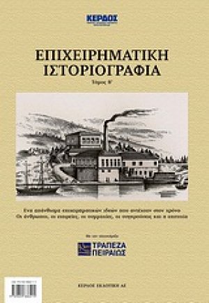 Επιχειρηματική ιστοριογραφία