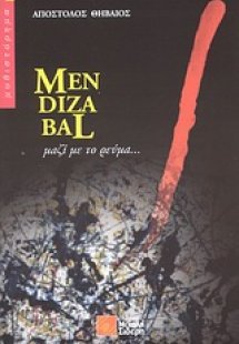 MENDIZABAL µαζί µε το ρεύµα...