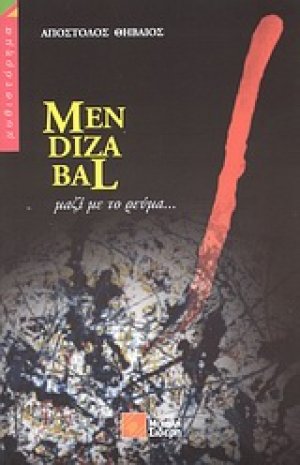 MENDIZABAL µαζί µε το ρεύµα...