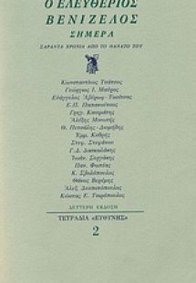 Ο Ελευθέριος Βενιζέλος σήμερα