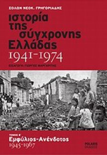 Ιστορία της σύγχρονης Ελλάδας 1941-1974 (Τόμος Β')