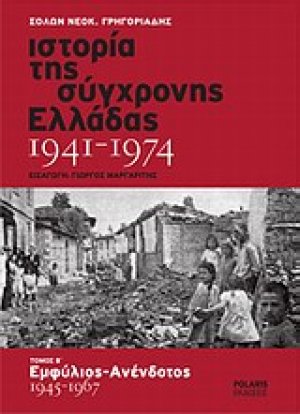 Ιστορία της σύγχρονης Ελλάδας 1941-1974 (Τόμος Β')