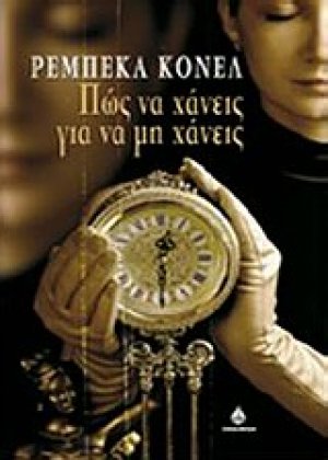 Πώς να χάνεις για να μη χάνεις