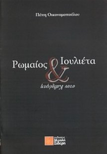 Ρωμαίος και Ιουλιέτα στον καθρέφτη