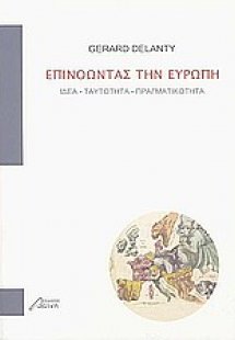 Επινοώντας την Ευρώπη