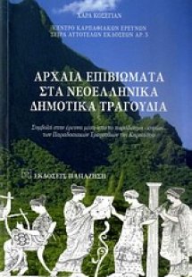 Αρχαία επιβιώματα στα νεοελληνικά δημοτικά τραγούδια