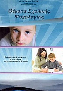 Θέματα σχολικής ψυχολογίας