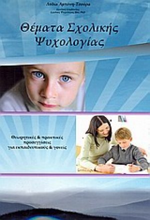 Θέματα σχολικής ψυχολογίας