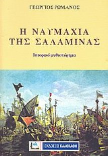 Η ναυμαχία της Σαλαμίνας