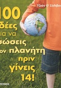 100 ιδέες για να σώσεις τον πλανήτη πριν γίνεις 14!